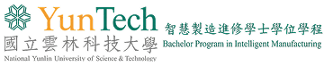 國立雲林科技大學 智慧科技學院智慧製造進修學士學位學程