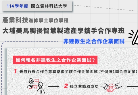 114學年度產業科技進修學士學位學程 大埔美馬稠後智慧製造產學攜手合作專班 非建教生之合作企業面試資訊海報