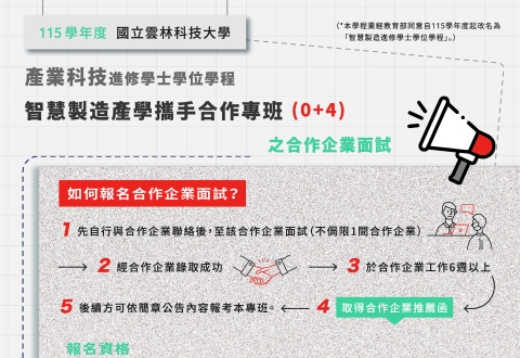 115學年度智慧製造產學攜手合作專班(0+4)之合作企業面試資訊海報