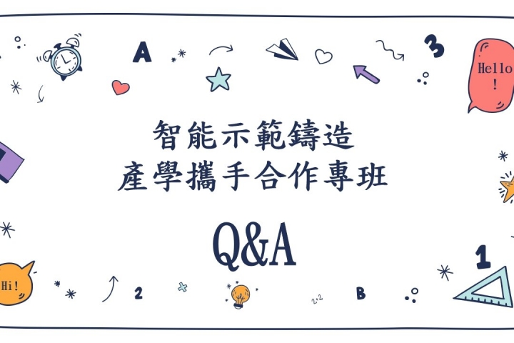 智能示範鑄造產學攜手合作專班   Q&A