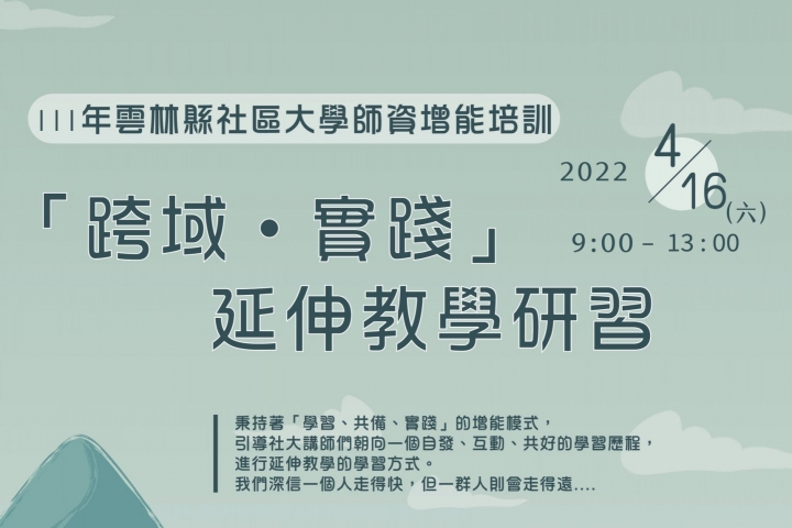 雲科大師資增能培訓「跨域●實踐」延伸教學活動