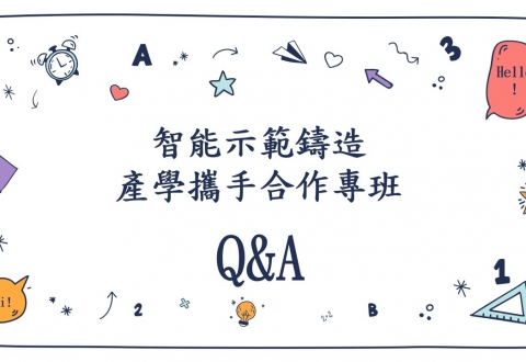 智能示範鑄造產學攜手合作專班   Q&A