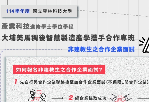 114學年度產業科技進修學士學位學程 大埔美馬稠後智慧製造產學攜手合作專班 非建教生之合作企業面試資訊海報