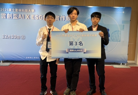 賀! 恭喜潘志龍老師、黃登揚老師帶領本學程產攜專班、資工系、資管系學生組隊參加2025雲創盃AI × ESG創新實作競賽榮獲第三名!